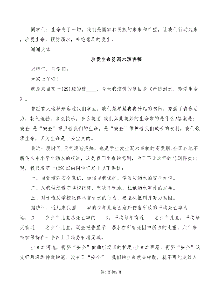 2022年珍爱生命演讲稿精选二_第4页