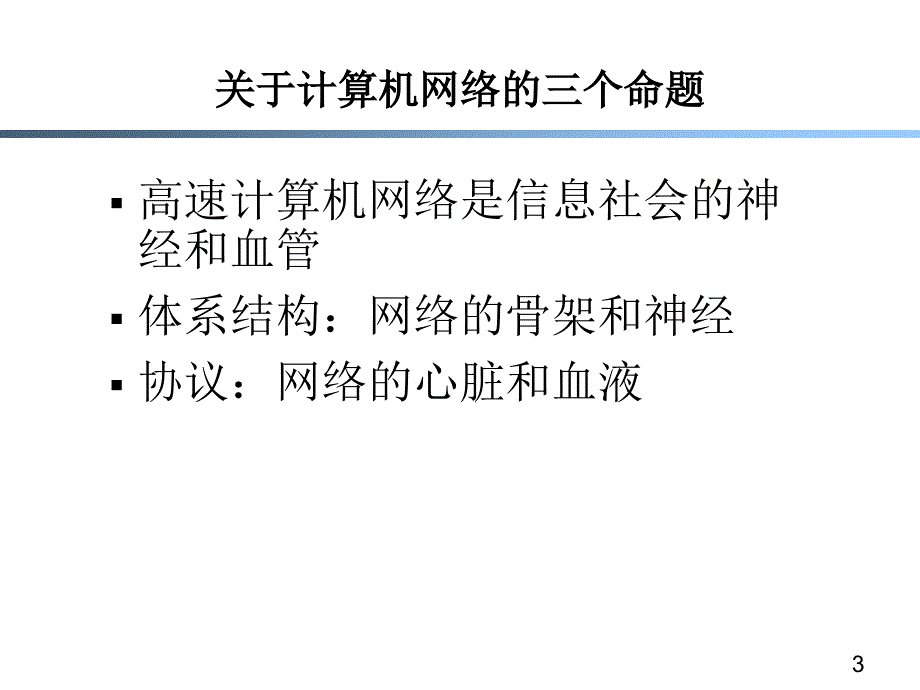 第一章计算机网络技术的历史和新进展_第3页