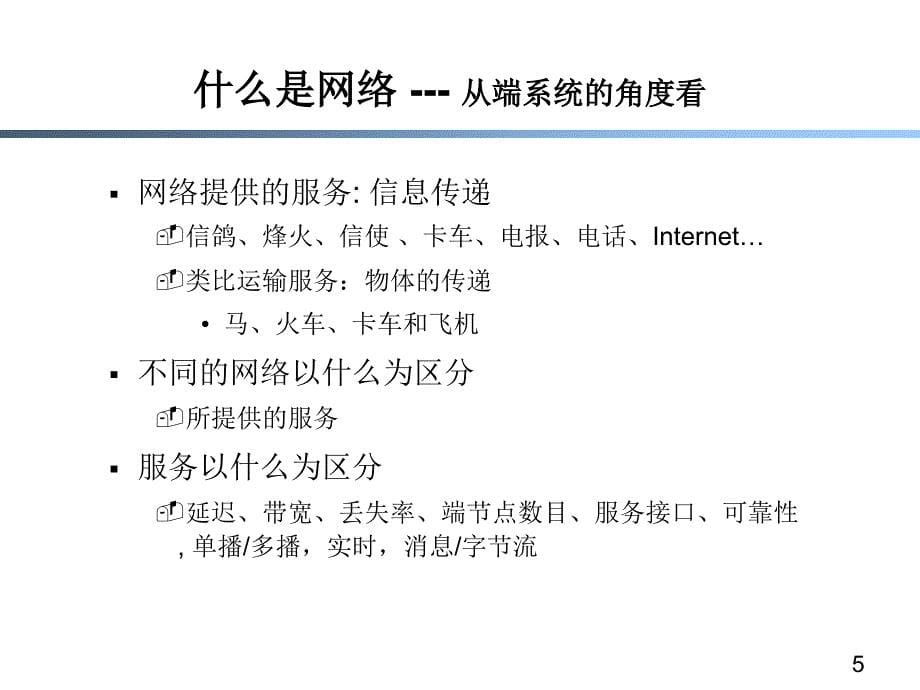 第一章计算机网络技术的历史和新进展_第5页