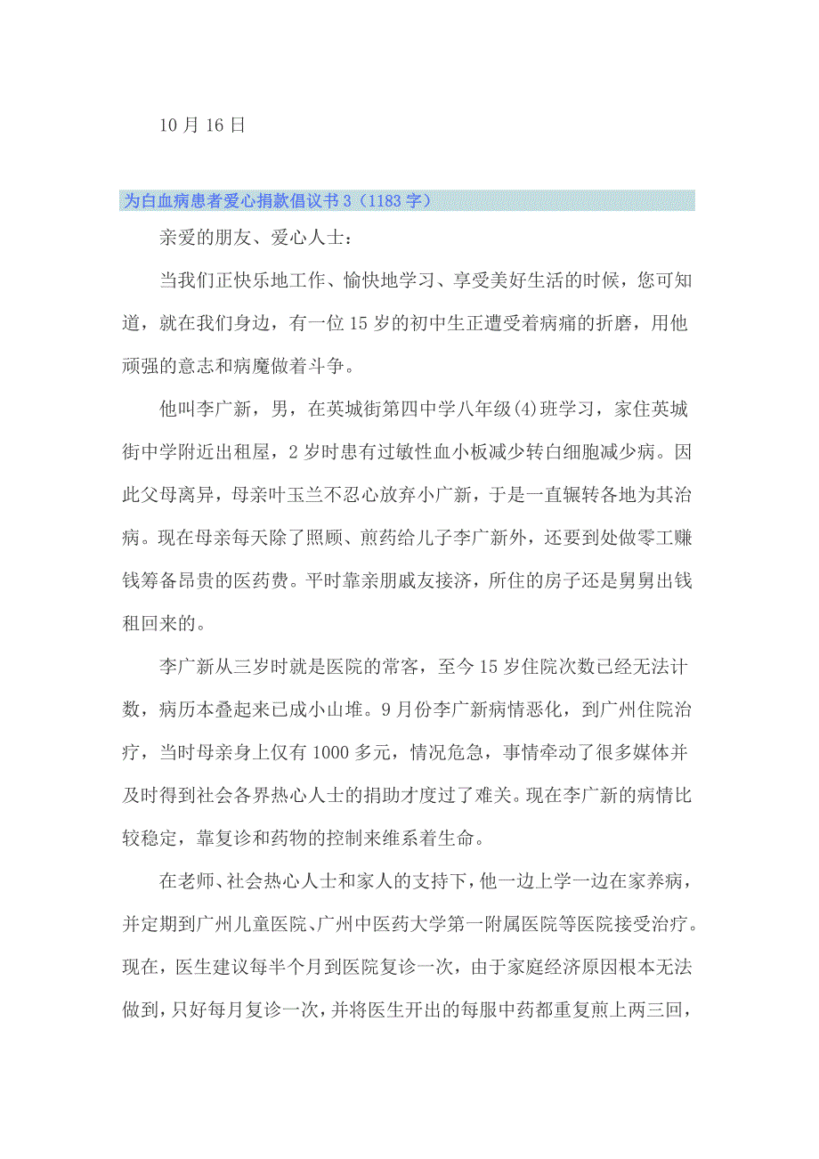 为白血病患者爱心捐款倡议书_第4页