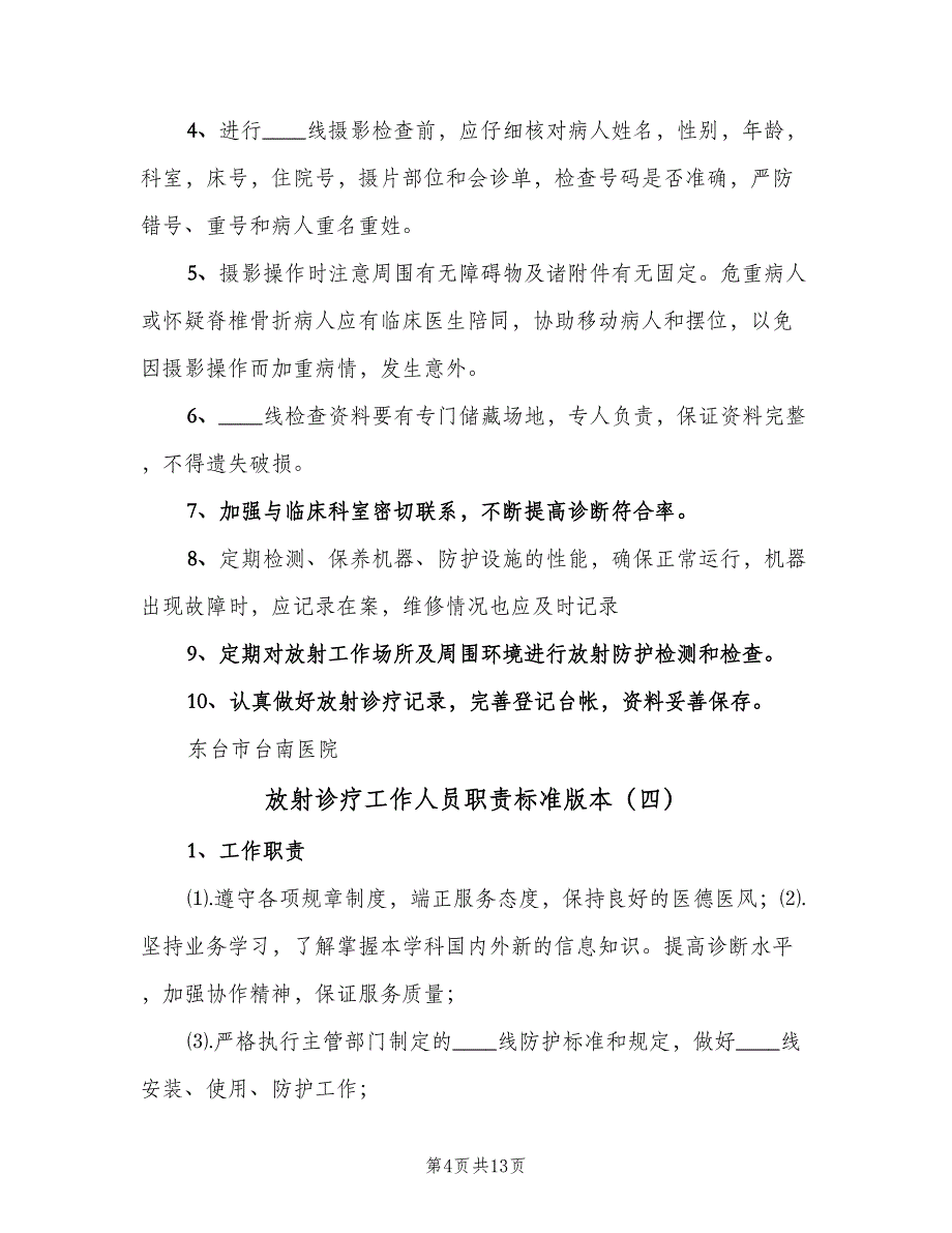 放射诊疗工作人员职责标准版本（8篇）_第4页