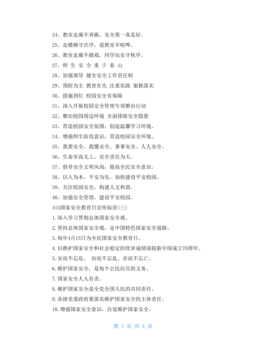 415国家安全教育日宣传标语415国家安全教育日宣传标语_第3页