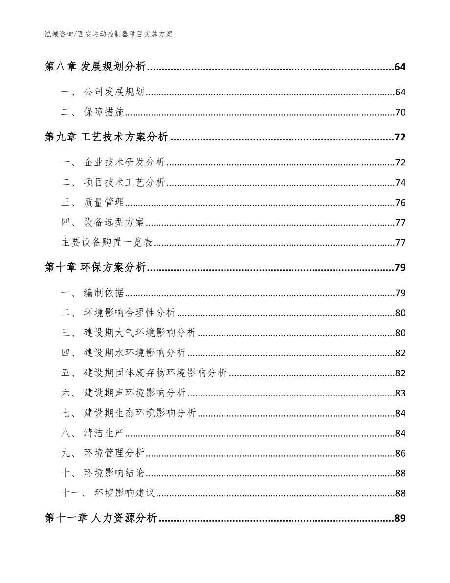 西安运动控制器项目实施方案【模板范本】_第4页