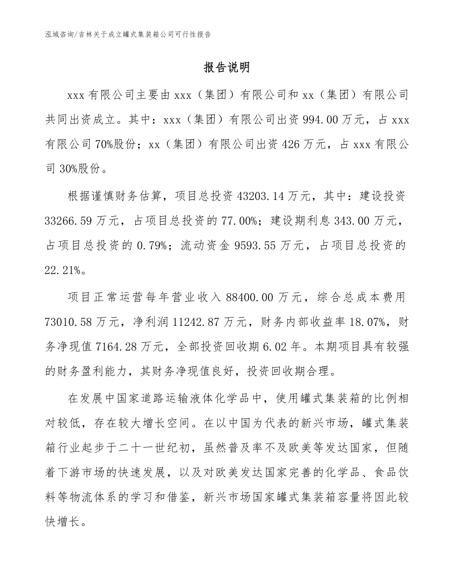 吉林关于成立罐式集装箱公司可行性报告（范文参考）_第2页