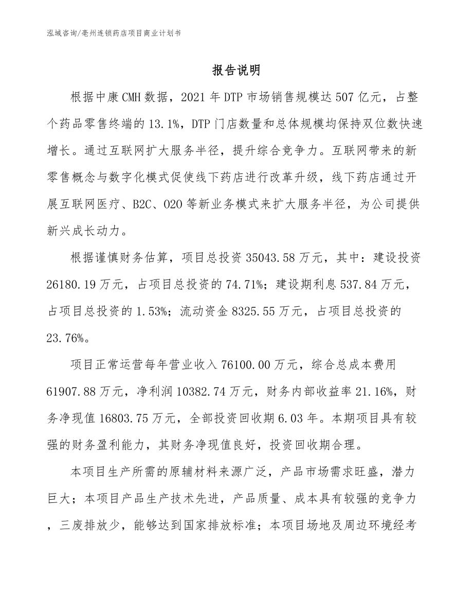 亳州连锁药店项目商业计划书_第2页