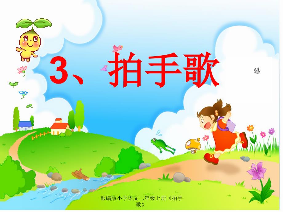 部编版小学语文二年级上册《拍手歌》_第1页