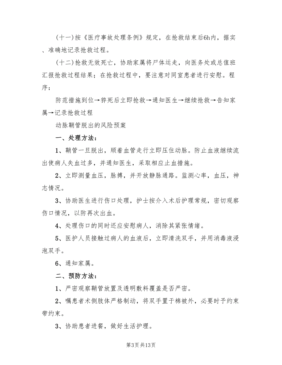 气管插管意外拔管的应急预案标准版本（六篇）.doc_第3页