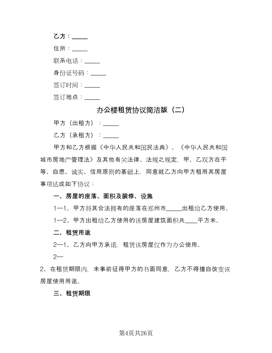 办公楼租赁协议简洁版（九篇）_第4页