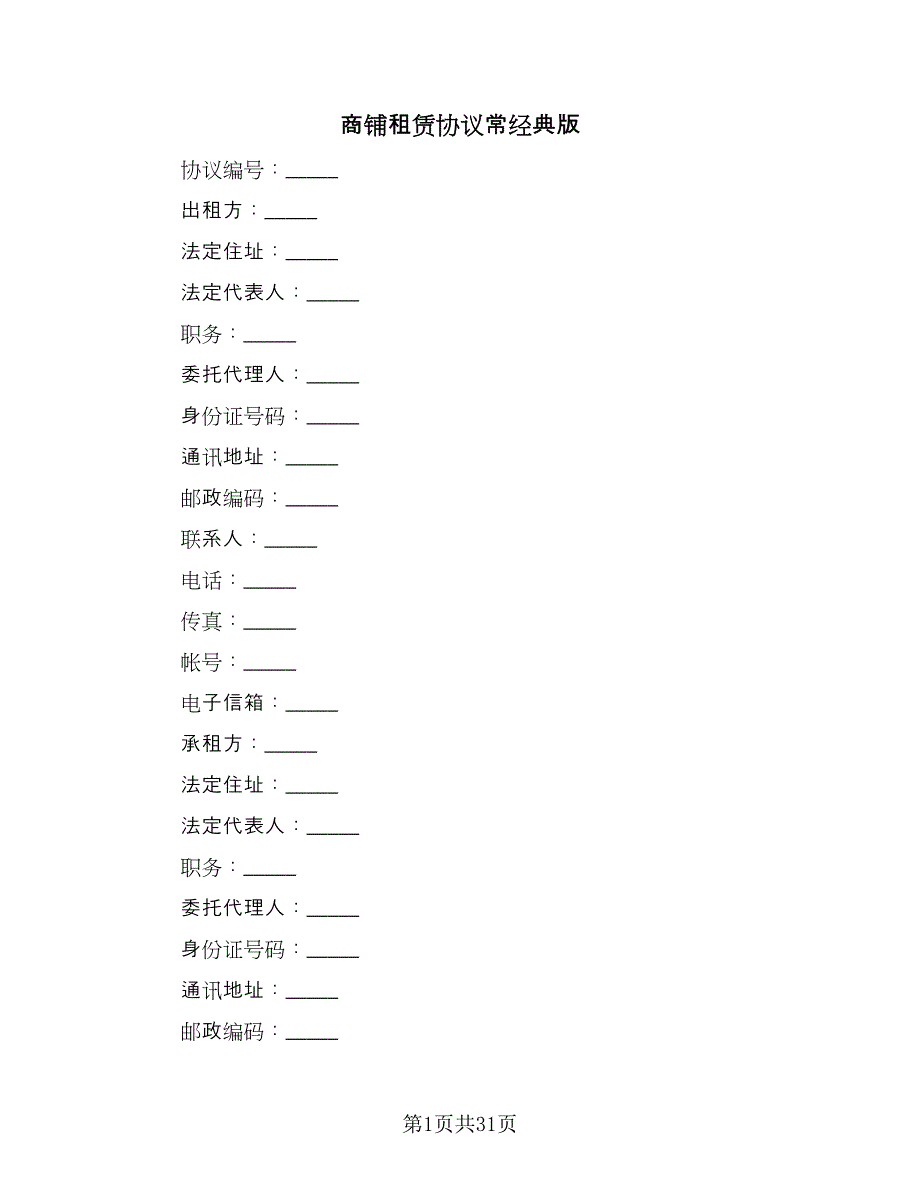 商铺租赁协议常经典版（九篇）_第1页