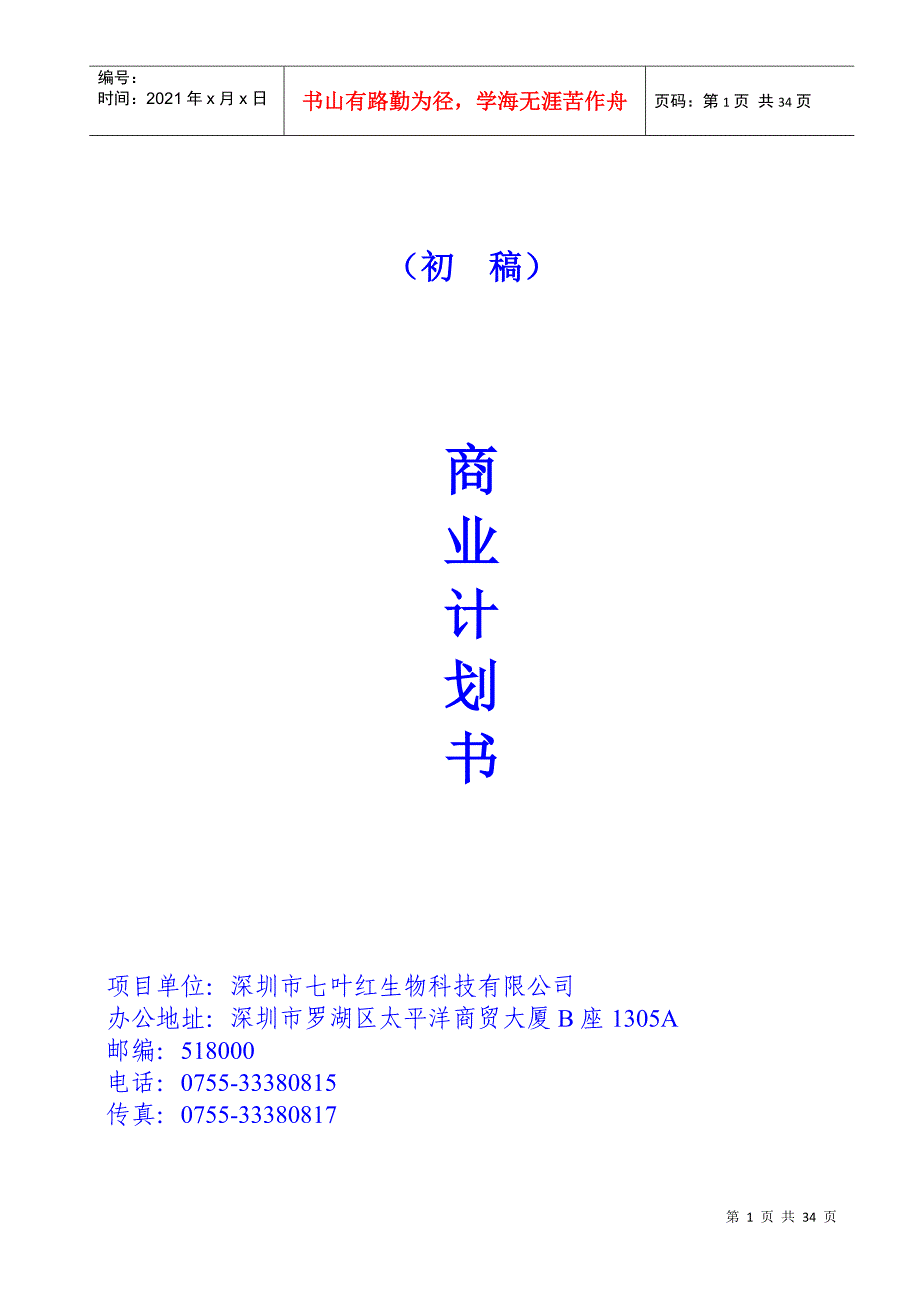 某生物科技公司商业计划书_第1页