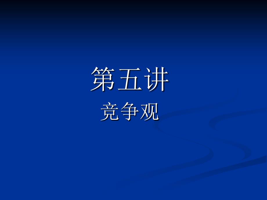 战略管理5ppt_第2页