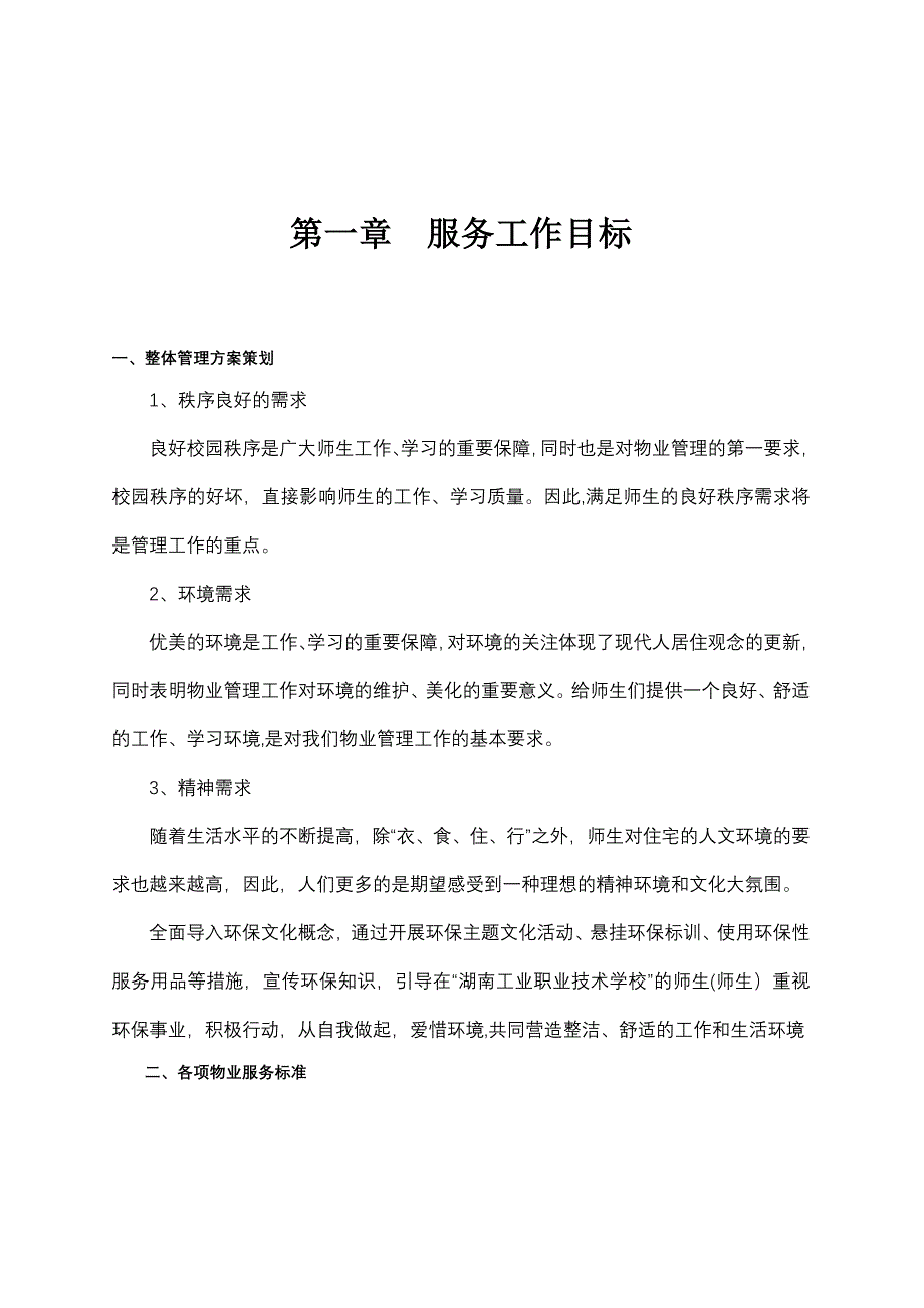 学校物业管理方案精讲_第2页