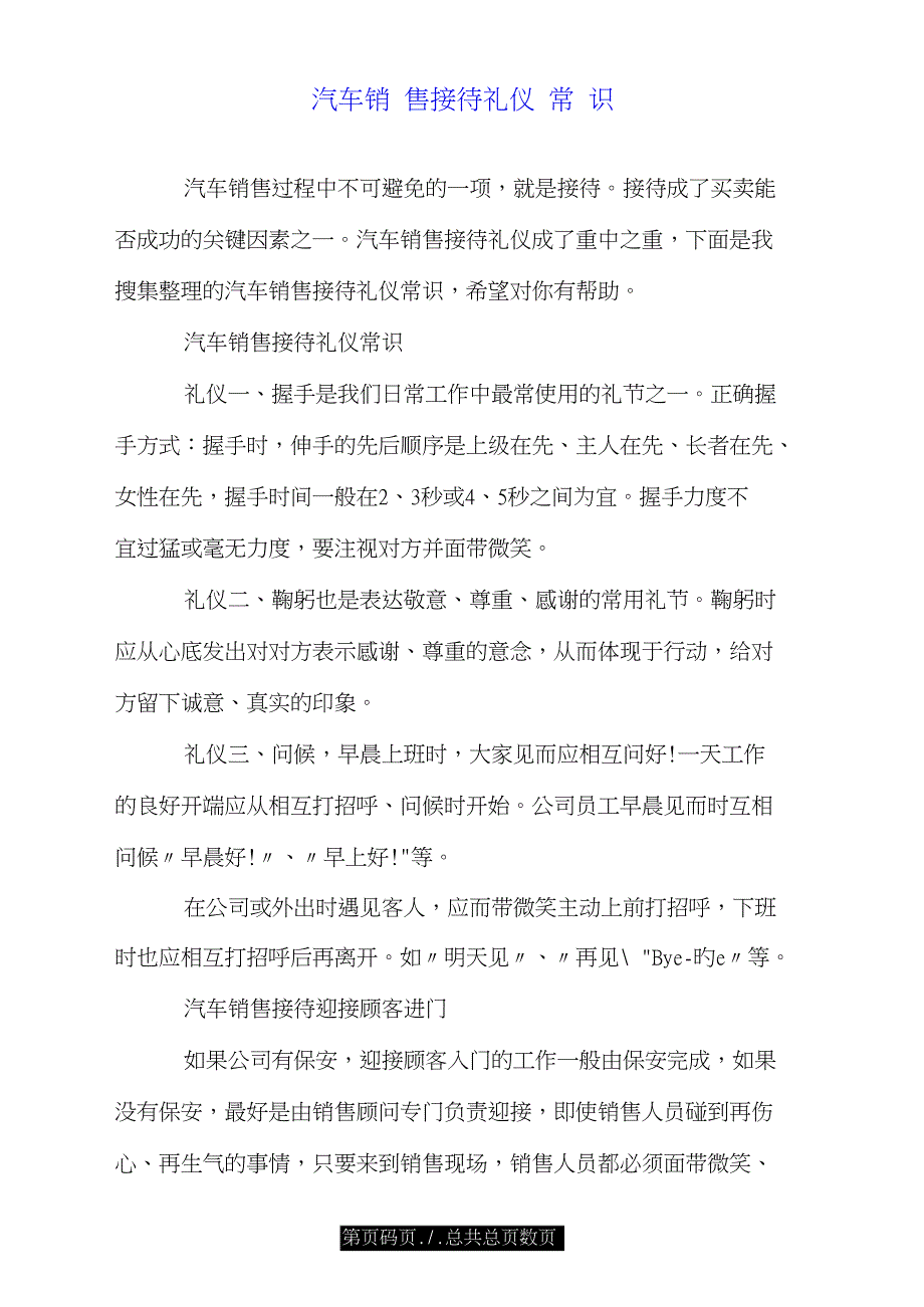 汽车销售接待礼仪常识.doc_第1页