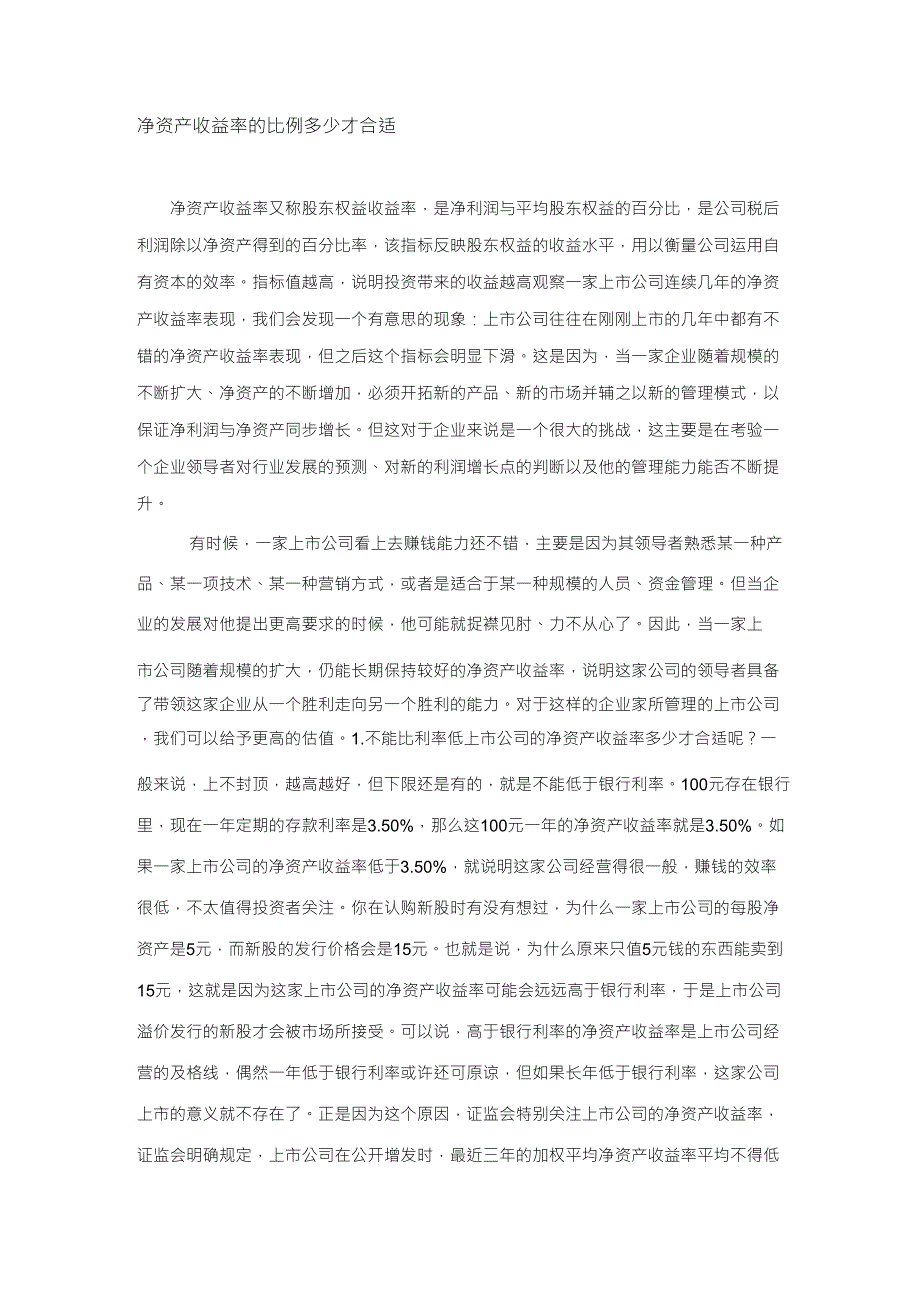 净资产收益率的比例多少才合适_第1页