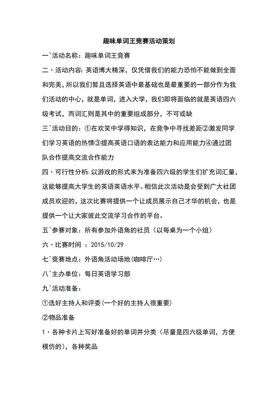 趣味单词王竞赛活动策划_第1页