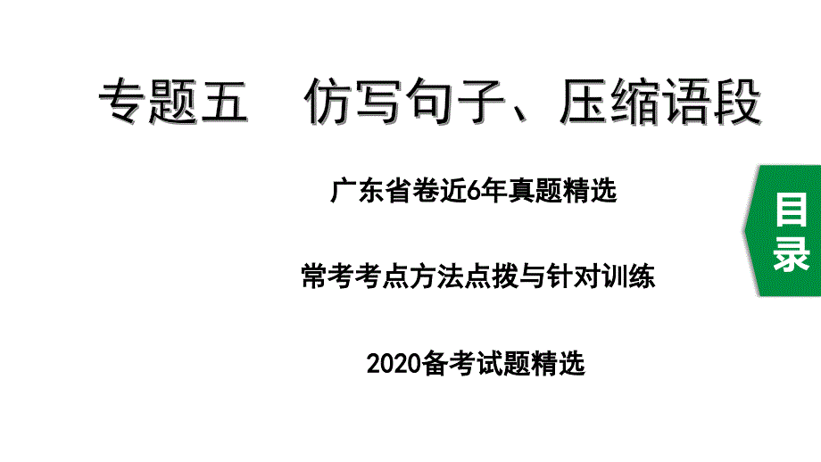 2020年广东中考语文基础部分专题五仿写句子、压缩语段课件_第1页