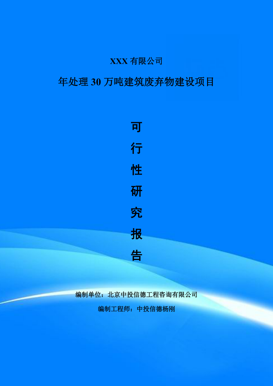 年处理30万吨建筑废弃物建设备案申请可行性研究报告_第1页