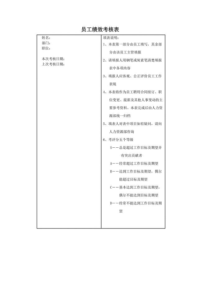 员工绩效考核表范本（Word）