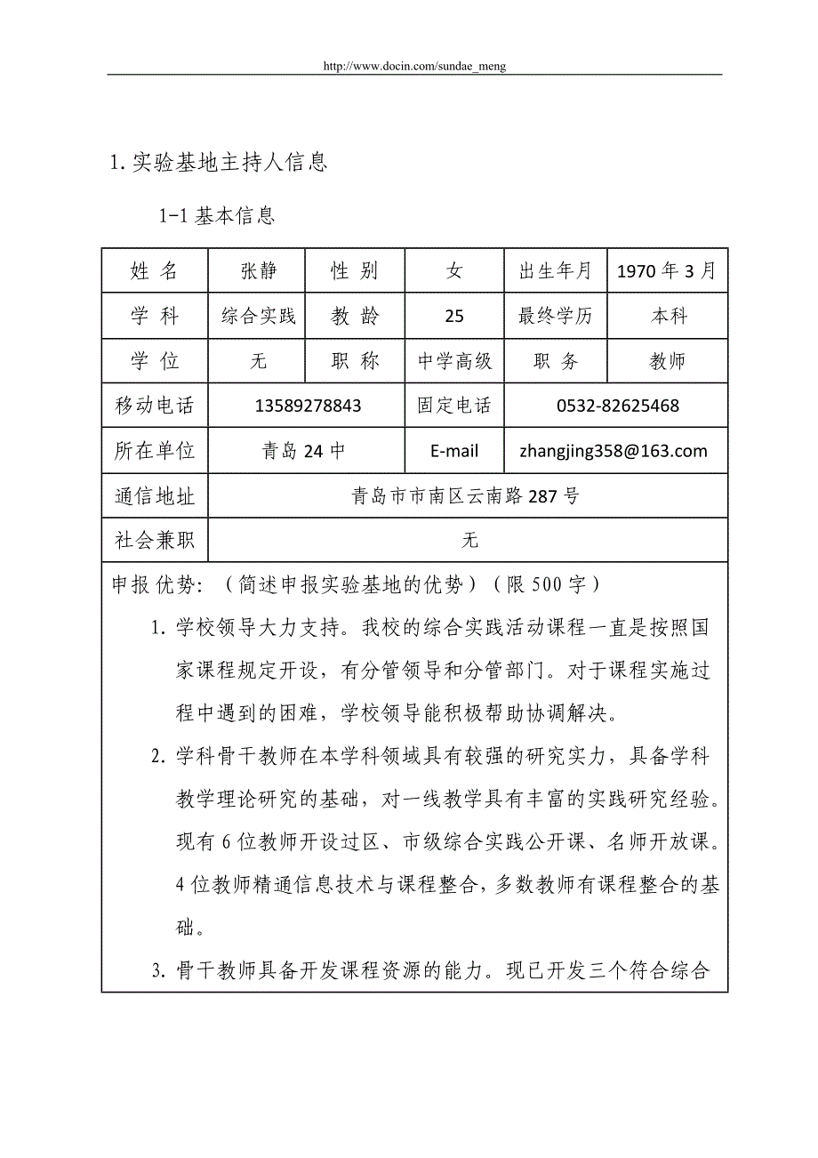 青岛市学科教学改革实验基地申报表.doc_第3页