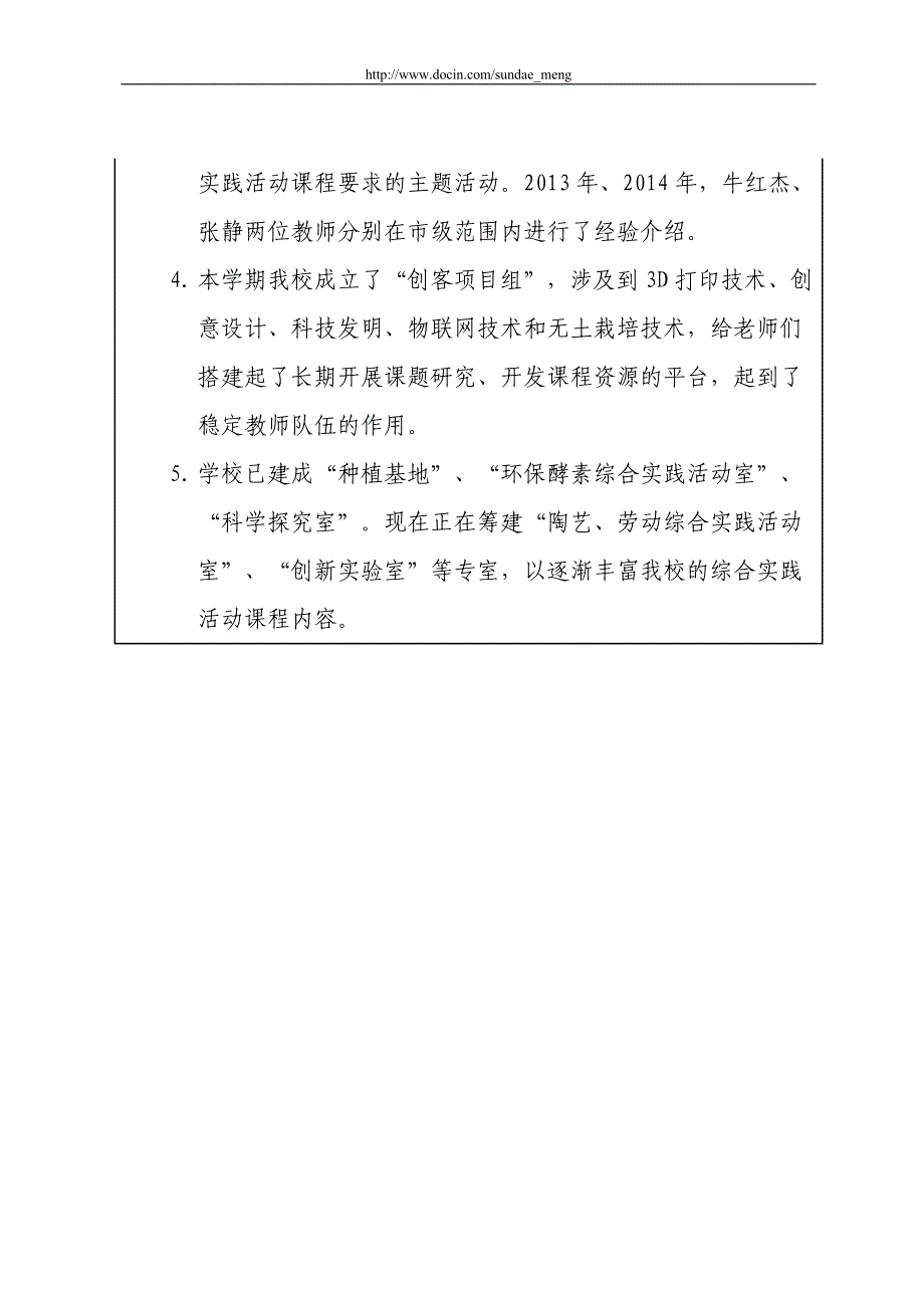 青岛市学科教学改革实验基地申报表.doc_第4页