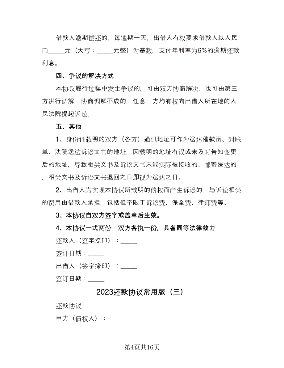 2023还款协议常用版（八篇）.doc_第4页