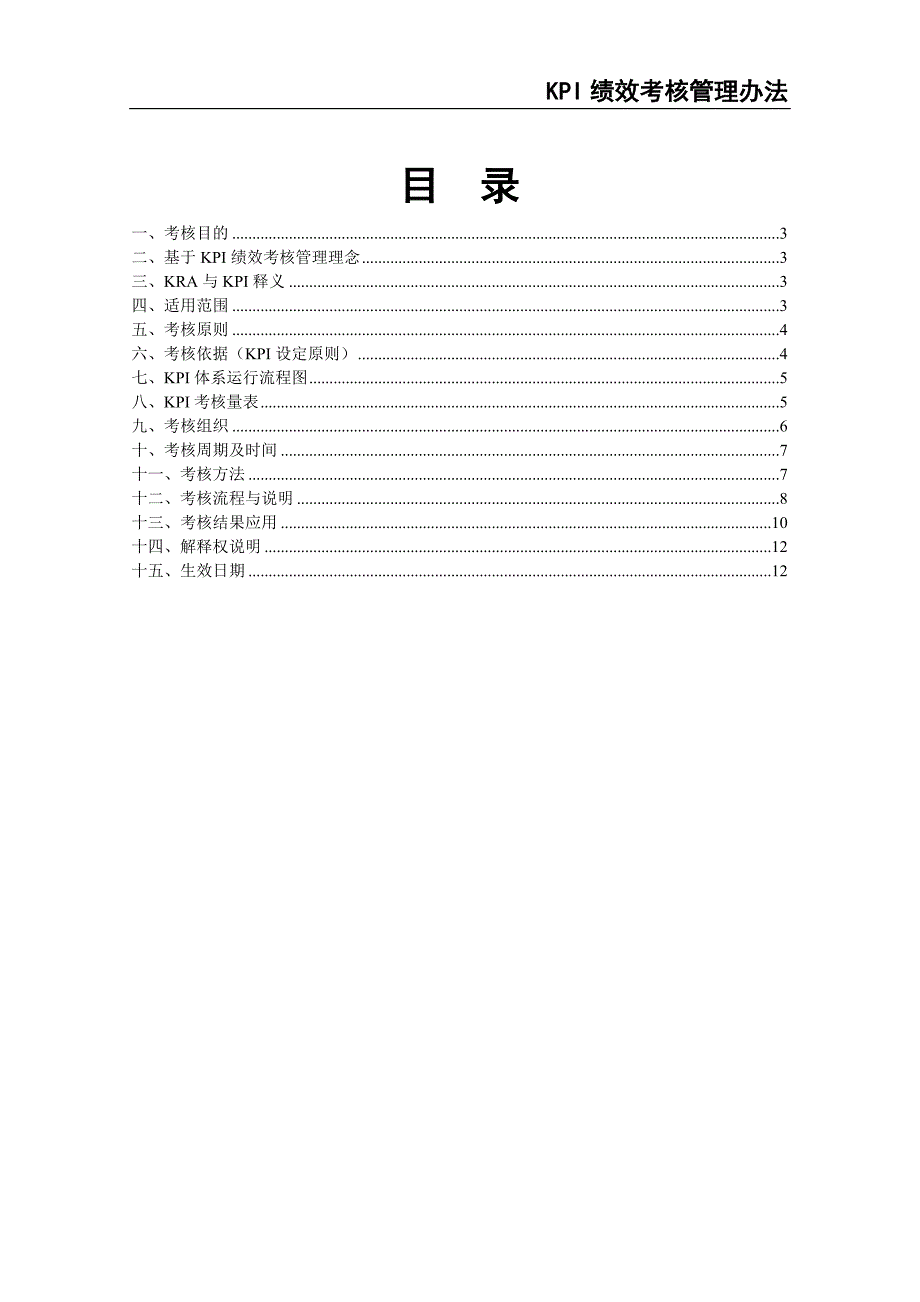 0-【精编资料】-04-KPI绩效考核管理办法（天选打工人）.docx_第2页