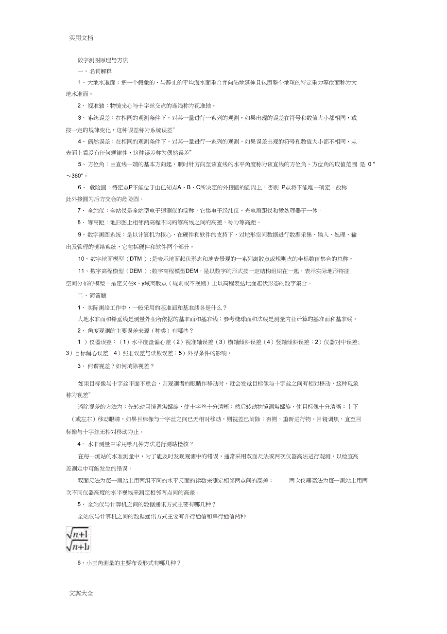 数字测图原理与方法知识点考研总结材料_第1页