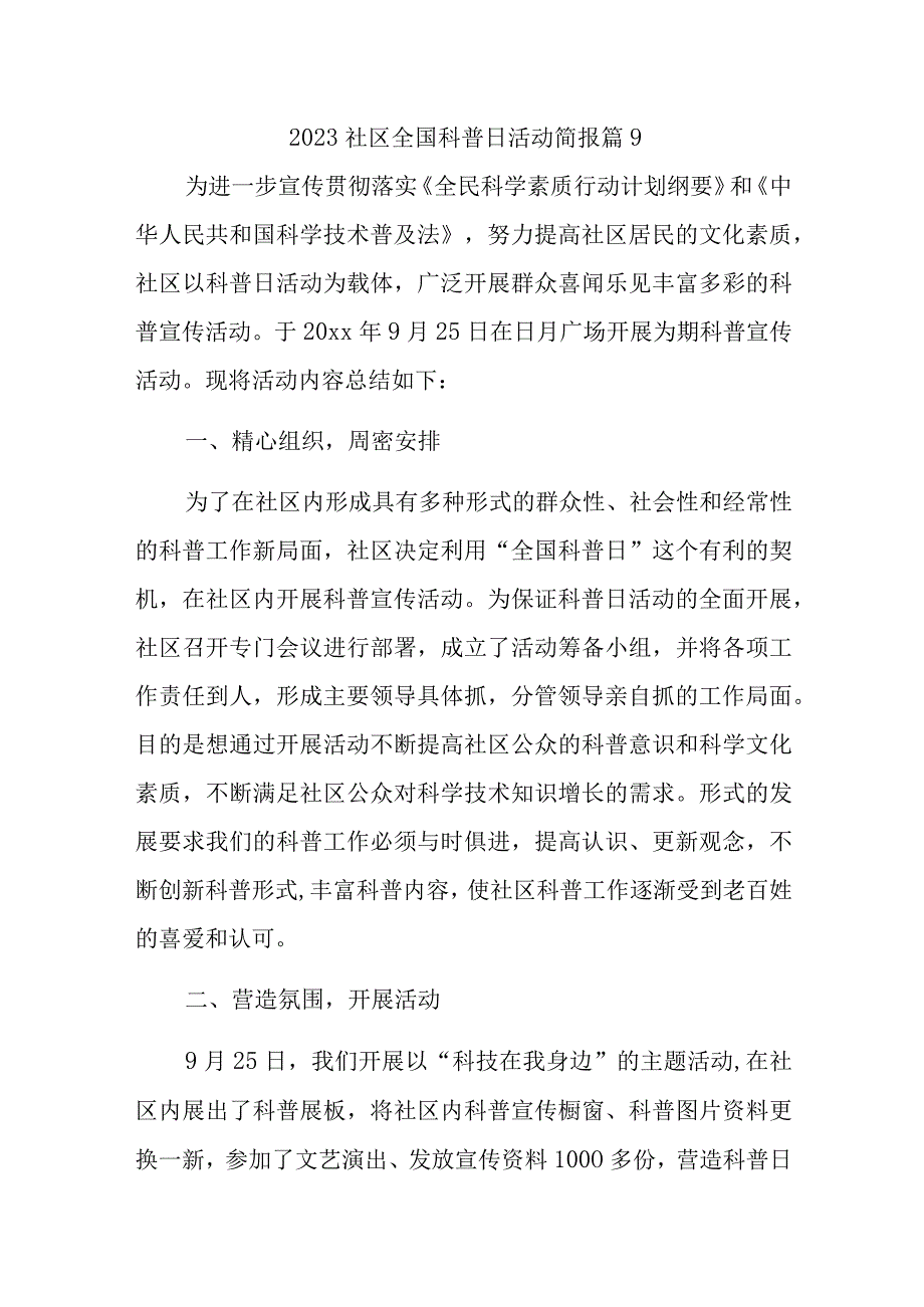 2023社区全国科普日活动简报 篇9_第1页