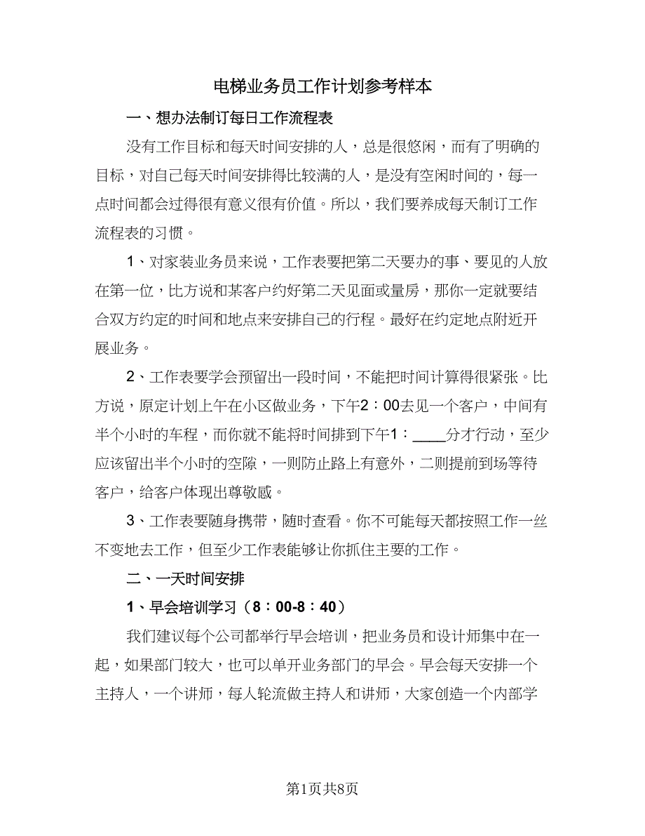 电梯业务员工作计划参考样本（四篇）.doc_第1页