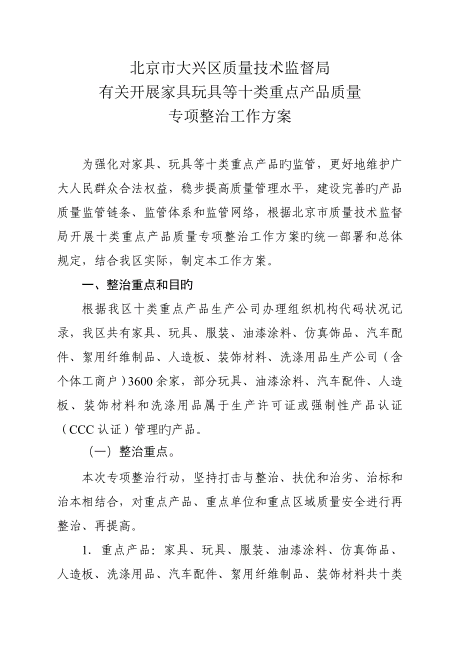 北京市大兴区质量重点技术监督局_第1页