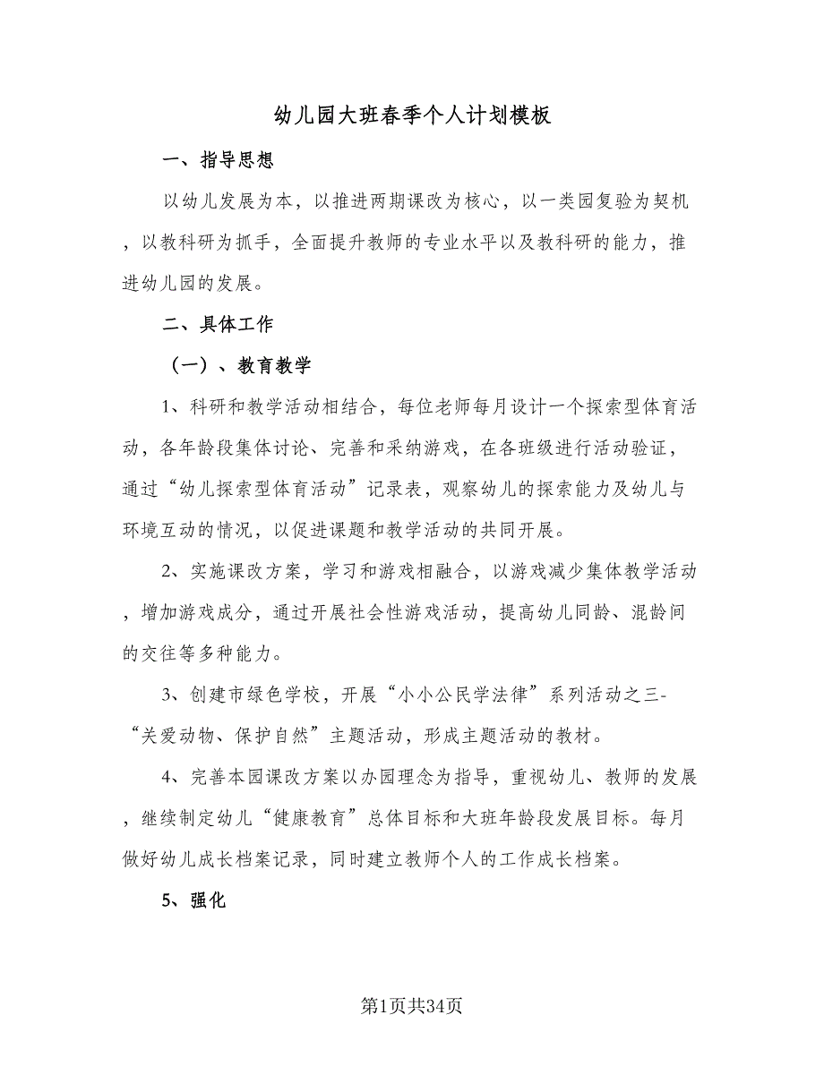 幼儿园大班春季个人计划模板（四篇）_第1页