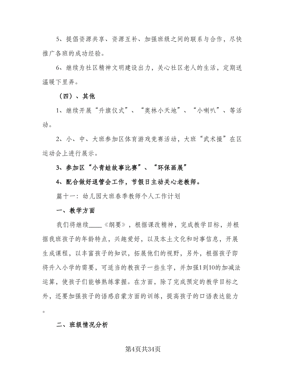 幼儿园大班春季个人计划模板（四篇）_第4页