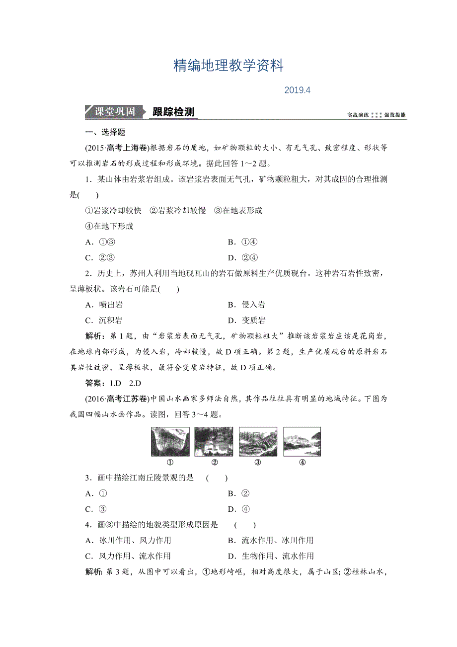 精编一轮优化探究地理鲁教版练习：第一部分 第二单元 第一讲　岩石圈与地表形态 Word版含解析_第1页