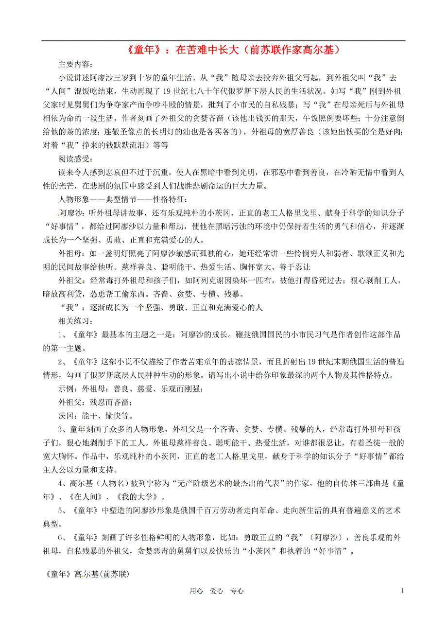 福建省邵武六中九年级语文名著阅读训练童年_第1页