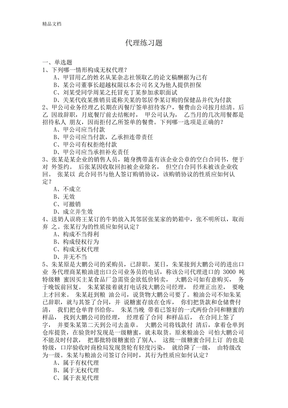 最新代理练习题_第1页