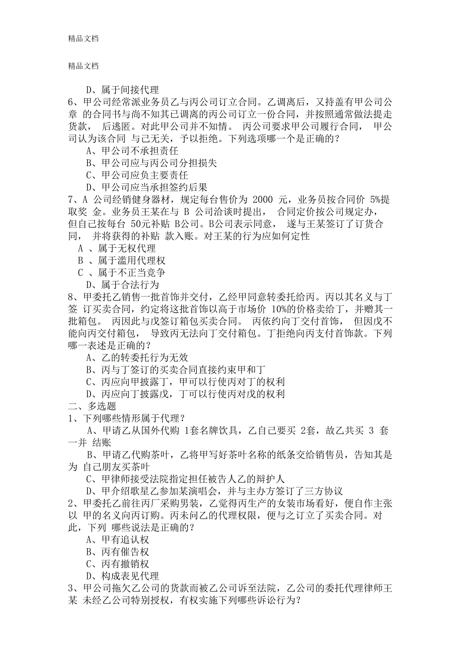 最新代理练习题_第2页