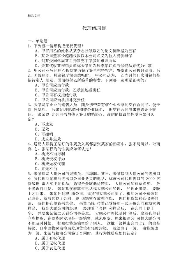 最新代理练习题