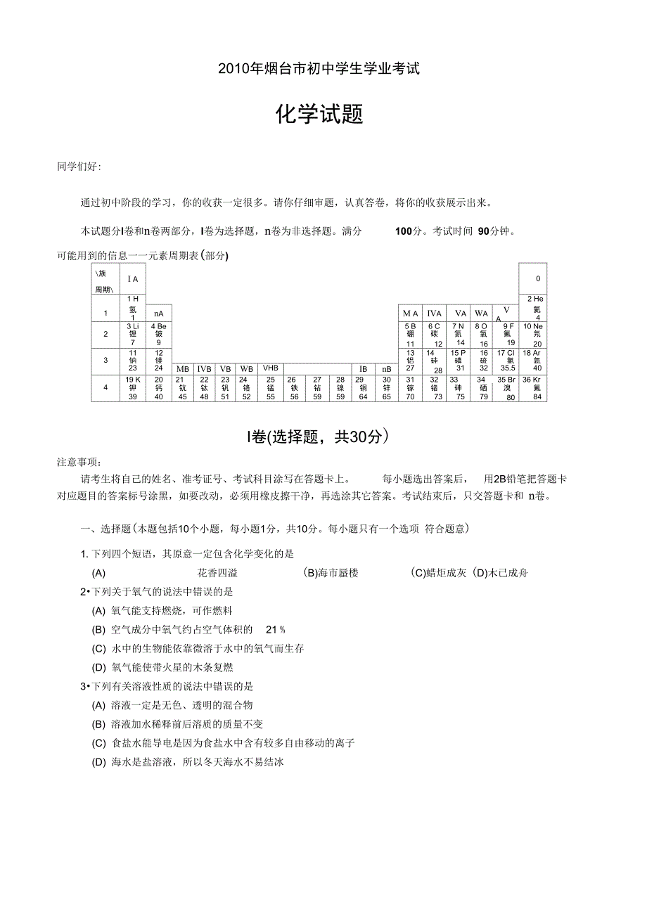 2010年烟台中考化学试题初中学生学业水平考试鲁教版word有答案_第1页