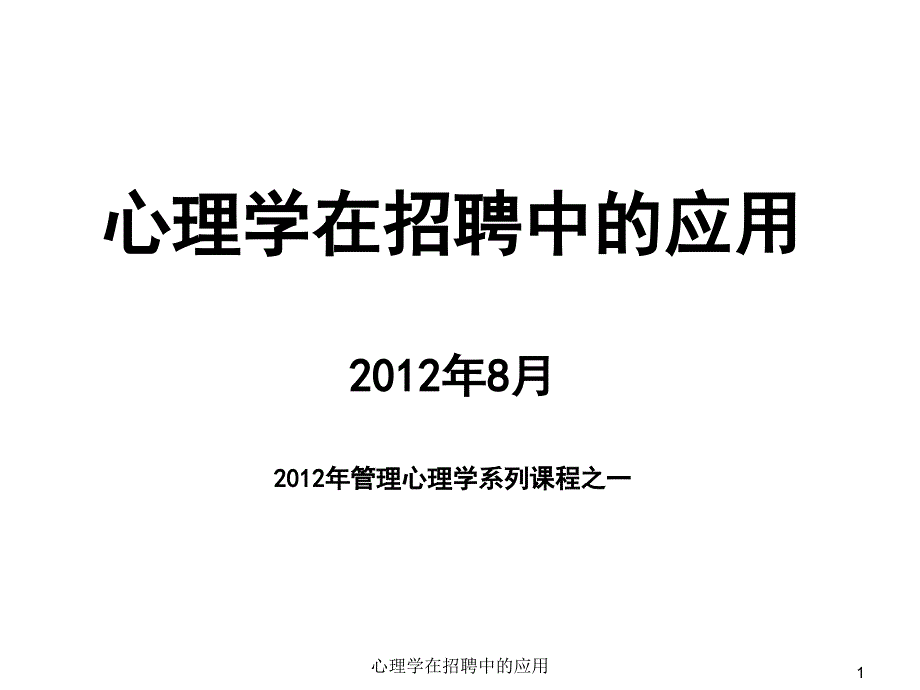 心理学在招聘中的应用PPT课件_第1页