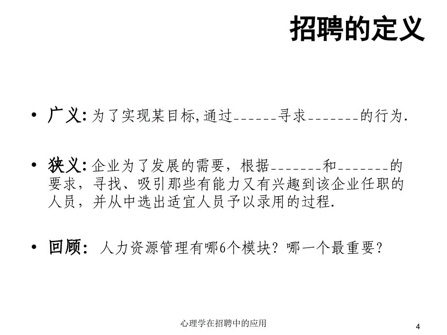 心理学在招聘中的应用PPT课件_第4页