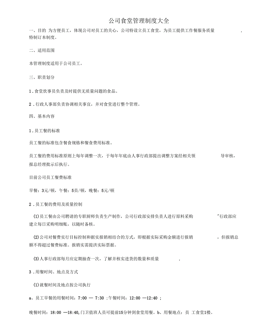 公司食堂管理制度大全_第1页