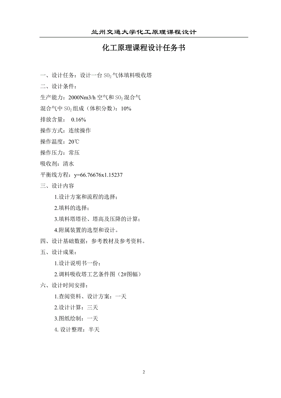 SO2气体填料吸收塔设计化工原理课程设计_第2页