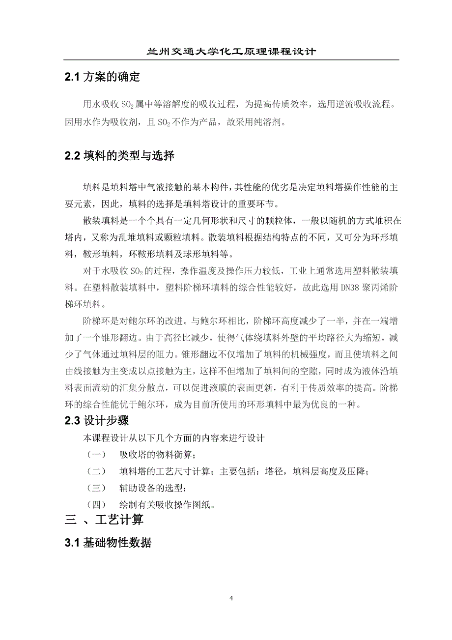 SO2气体填料吸收塔设计化工原理课程设计_第4页