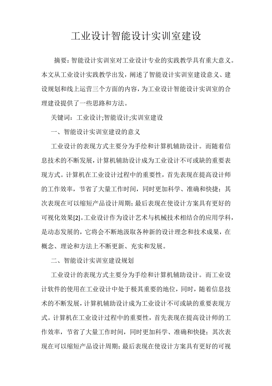 工业设计智能设计实训室建设_第1页