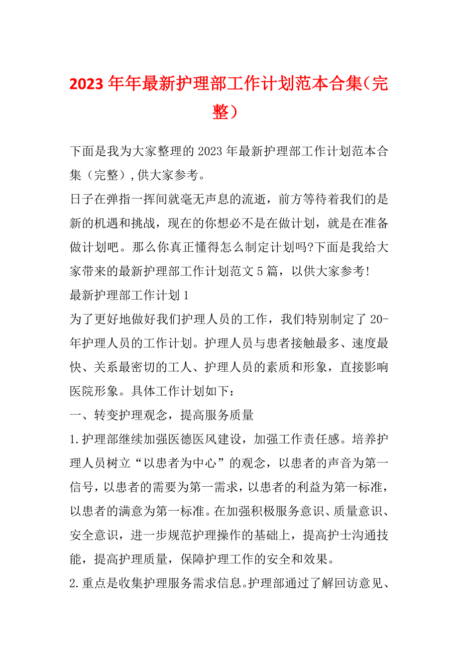 2023年年最新护理部工作计划范本合集（完整）_第1页