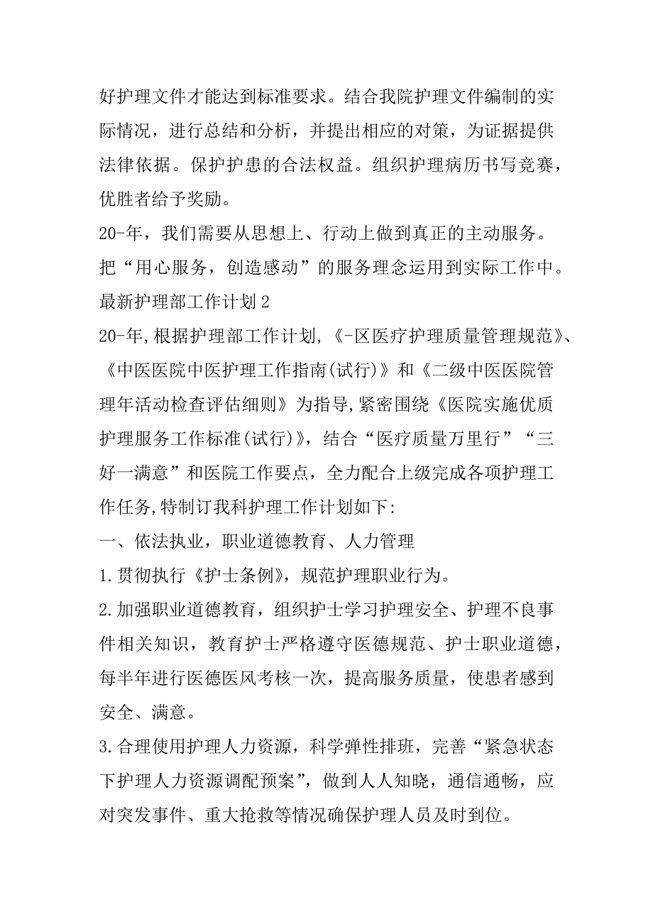 2023年年最新护理部工作计划范本合集（完整）_第3页