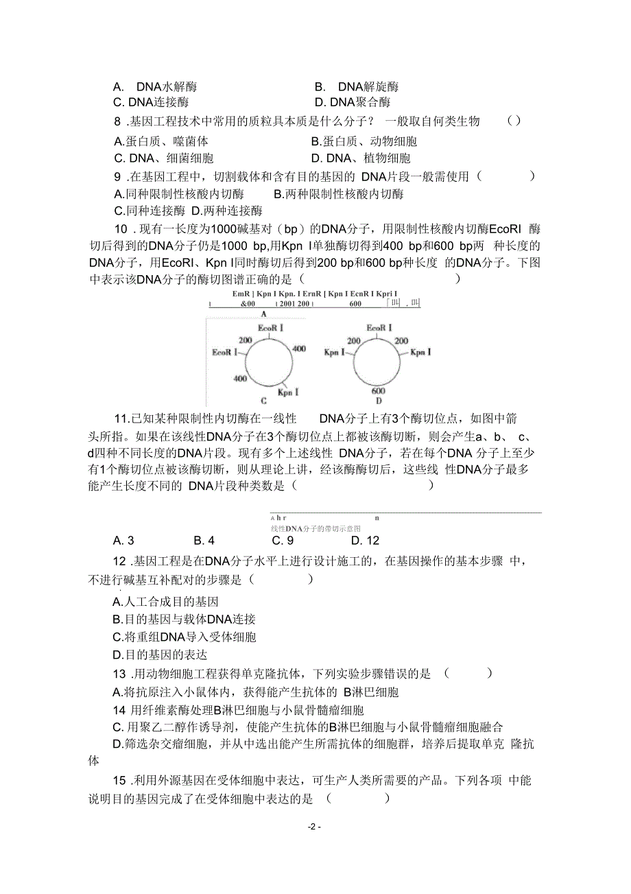 生物选修三第一、二专题测试卷_第2页