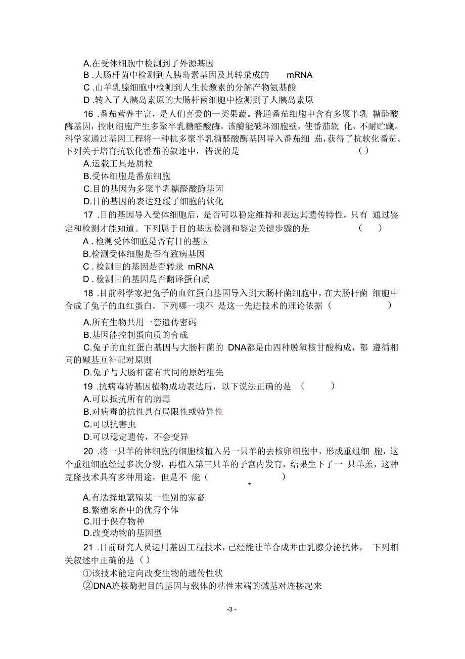 生物选修三第一、二专题测试卷_第3页