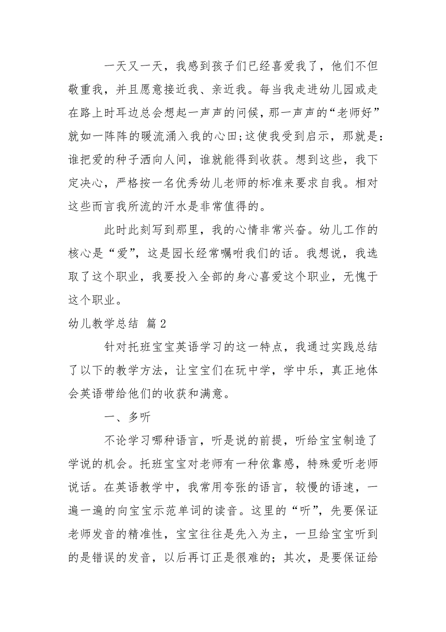 有关幼儿教学总结范文锦集五篇.docx_第2页