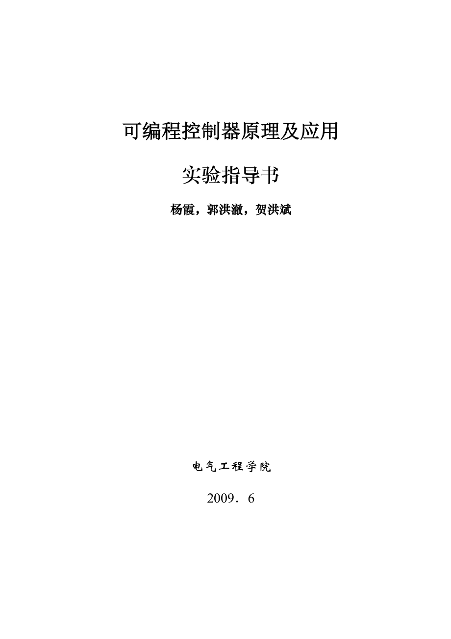 可编程控制器原理及应用实验指导书_第1页